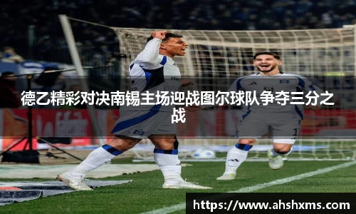 德乙精彩对决南锡主场迎战图尔球队争夺三分之战