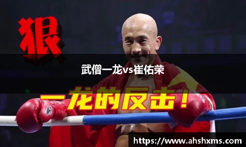 武僧一龙vs崔佑荣