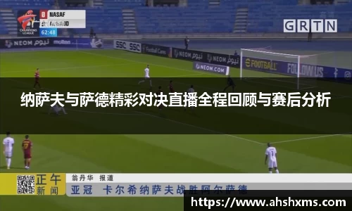 纳萨夫与萨德精彩对决直播全程回顾与赛后分析