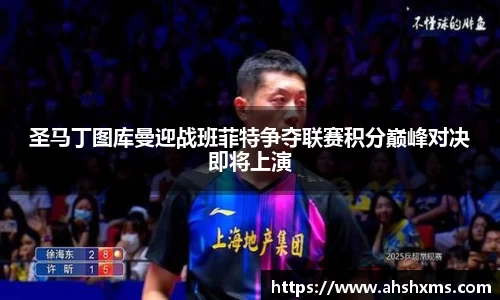 圣马丁图库曼迎战班菲特争夺联赛积分巅峰对决即将上演